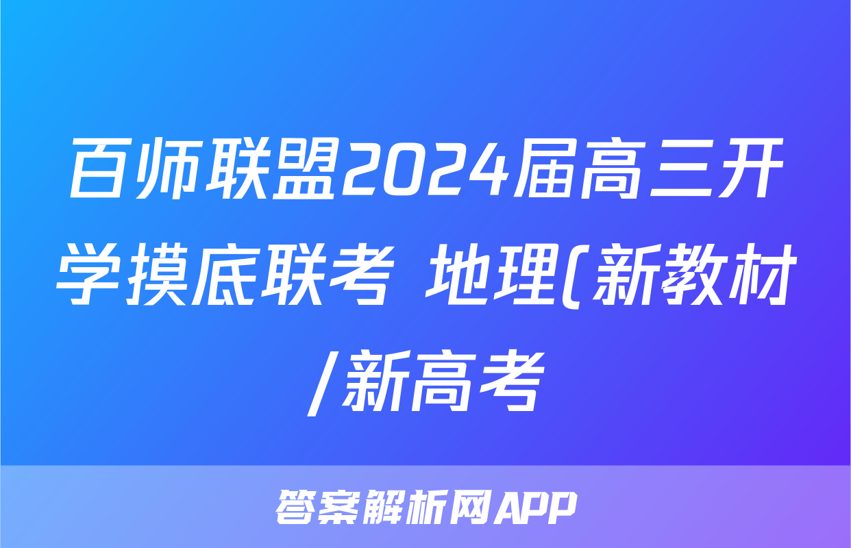 百师联盟2024届高三开学摸底联考 地理(新教材/新高考)答案